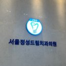 정성드림치과의원 네이버블로그