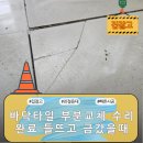 동탄드린약국 | 바닥타일 부분교체 수리완료 들뜨고 금갔을때
