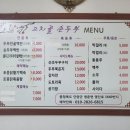 고치골손두부 | [충북/단양] 고치골손두부