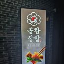 군자대한곱창춘천퇴계점 | 춘천 곱창 남춘천역 맛집 군자대한곱창 춘천퇴계점 후기