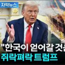 트럼프 오피셜 찢두창 개호구 확정 ㅋㅋㅋㅋㅋㅋㅋㅋㅋㅋㅋ 이미지