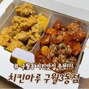 구월3동주민센터 | 인천 구월동 치킨집 추천 가성비 좋아 부담없이 먹을 수 있는 치킨마루 구월3동점 포장 주문 후기 가격정보