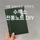무림P&P노동조합 | 커플 집데이트 추천 l 원하는 문구를 넣은 나만의 전통노트 만들기 l 수작소 전통노트 DIY 키트
