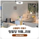 부천꿀카페 청밀당 방문 후기