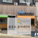 더민박 - 강릉시 신리4길 1-4 | [울릉도 숙소] 내돈내산 가성비 숙소 ‘준이네 민박’ 솔직 후기