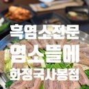 흑염소요리전문점 | 일산 국사봉 먹자거리 흑염소 요리 전문점 '염소뜰에' 후기