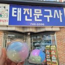 태진문구사 | 진주 왁뿌볼 구매후기 평거동 태진 문구사