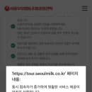 예원어린이집 | 아이랑 갈만한 곳, 서울우유 양주공장 견학 예약후기