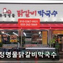 26470-01-21-384 | 춘천 닭갈비 맛집 추천 유정명물닭갈비막국수 닭갈비와 막국수의 조화