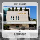 용인문화유적전시관 | 아이와 함께 역사 여행하기 좋은 용인 문화 배움터 용인시박물관