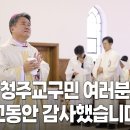 청주교구 김종강 대주교 송별미사 이미지