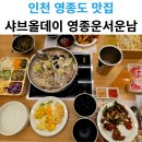 샤브올데이 인천영종도 운서운남점