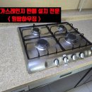 온양3동삼부르네상스@경로당 | 아산 가스레인지 교체ㅣ점화불량 까스렌지 당일설치!