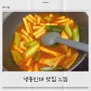 영자 | 금진식품 영자어묵떡볶이 후기｜밀떡 냉동떡볶이 추천