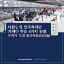 남경자세차장 | 대한민국 입국하려면 거쳐야 하는 4가지 관문, 우리가 직접 통과해봤슴(SM)!