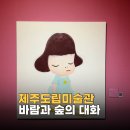 러브랜드미술관(휴관) | 제주도립미술관 전시 정보 제주공항 근처 가볼만한 곳
