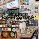 월곡 | 고창맛집 추천｜아기랑 가기 좋은 고창선운산풍천장어 장어떡갈비 후기