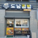 도남김밥 이미지