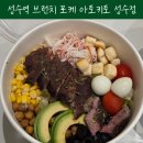 아토키토 샐러드&포케 가좌점 | 성수역 브런치 고민 끝 다이어트 진심러들이 찾는 성수 포케 아토키토 성수점