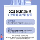 Re: 2023 현대경제 신춘문예 당선작 발표 이미지