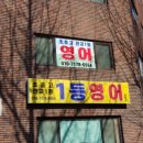 1등영어교습소