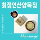 최정언산양목장 이미지