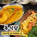 와봄커뮤니티 | 다낭맛집 <목식당> 추천! 카톡 예약 방법부터 가격, 메뉴 후기까지 / 내돈내산