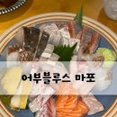 역적로1L-8 | [어부블루스 마포] 분위기 좋은 마포역 숙성회 맛집 강추!! 솔직후기