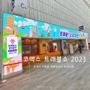 금관사과향기 | 서울 코엑스 트래블쇼 2023 기본정보 주차 입장료 사전등록 후 다녀온 후기