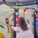 한국인삼공사정관장(송내전시) | MyK FESTA 마이케이페스타 정관장 이벤트 참여 후기