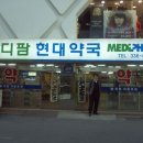 메디팜 현대약국 이미지