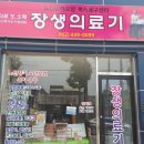 장생의료기 이미지