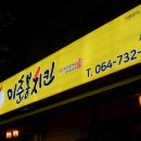 이춘봉서귀포점