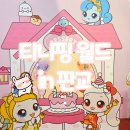 시와 노래 그리고 마을 영월드 | 판교 파미어스몰 티니핑월드 인 판교 예약 주차 할인 공연 시간 내돈 내산 후기