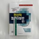 ﻿2024 전산직 컴퓨터일반(전산직.군무원 공무원 수험서의 Bible)(전2권), 박태순, 탑스팟 이미지