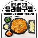 평택소화유치원 | 평택고덕맛집 유라아구찜 고덕점 알찜 후기