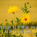 241110시편찬송 : 시편 138편B(p.291), 시편 70편A(p.136) 이미지