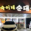 숙이네순대국 네이버블로그
