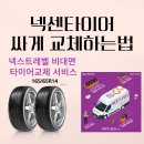 화인자동차정비 | 넥센 타이어 싸게, 편하게 교체하는 방법 / 넥스트레벨 서비스 이용후기