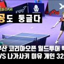 축구공만 둥근게 아니다 탁구공도 둥글다. 서효원VS. 나가사키 미유 2019 부산 코리아오픈 탁구대회 개인32강전 이미지