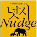 똑똑한 선택을 이끄는 힘, 행동경제학 이미지