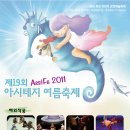 [수정] AssiFe 2011 제19회 아시테지 여름축제 일정표입니다. 이미지