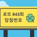 씨유(CU) 군포수리점 | 로또 843회 당청번호