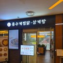 명가안동찜닭 | 사당역 맛집_홍수계찜닭 파스텔시티점 - 깔끔한 순살찜닭 맛집 후기
