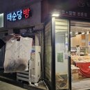 태순당 즉석빵