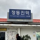 청해노래연습장 | 정동진 2박 3일 - 우정여행 / 정동진 카페 / 정동진 맛집 / 하슬라 아트월드 / 정동진 레일바이크
