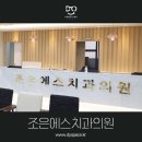 조은에스치과의원 이미지