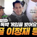 11월2일 니돈내산 독박투어 시즌3 선공개 난 이 독박 게임을 봤어요!! 몽골 이정재 나타났다? 영상 이미지