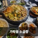 가락시장역 | 가락동 소곱창 진성한우곱창 가락시장역 맛집 솔직 후기