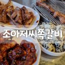 조아저씨쪽갈비 이미지